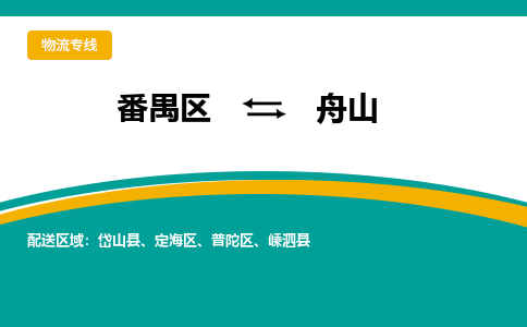 番禺区到舟山物流专线-番禺区至舟山货运,番禺区到舟山货运物流-番禺货运物流