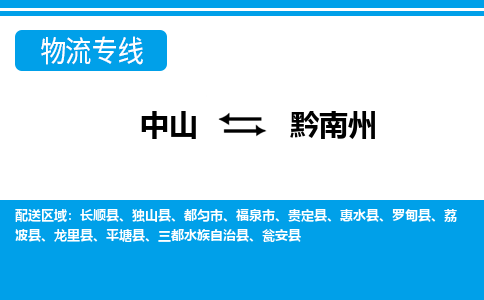 中山到黔南州物流专线-中山至黔南州货运,中山到黔南州货运物流-中山货运物流公司