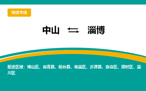 中山到淄博物流专线-中山至淄博货运,中山到淄博货运物流-中山货运物流公司