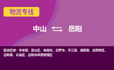 中山到岳阳物流专线-中山至岳阳货运,中山到岳阳货运物流-中山货运物流公司