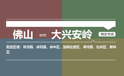 佛山到大兴安岭物流专线-佛山至大兴安岭货运,佛山到大兴安岭货运物流-佛山货运物流