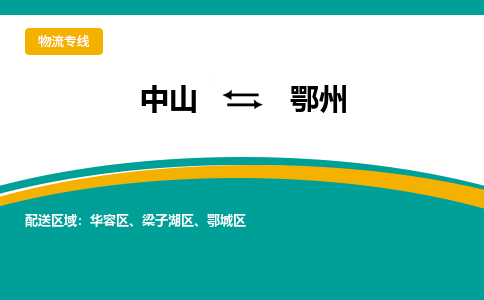 中山到鄂州物流专线-中山至鄂州货运,中山到鄂州货运物流-中山货运物流公司