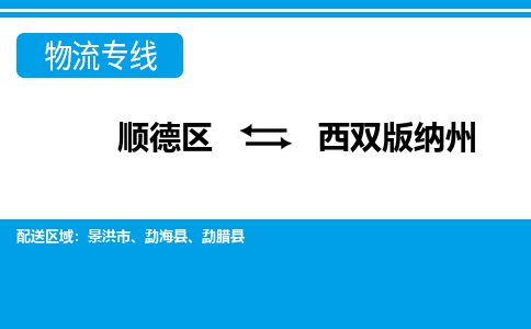 顺德区到西双版纳州物流专线-顺德区至西双版纳州货运,顺德区到西双版纳州货运物流