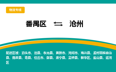 番禺区到沧州物流专线-番禺区至沧州货运,番禺区到沧州货运物流-番禺货运物流