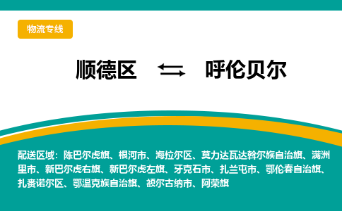 顺德区到呼伦贝尔物流专线-顺德区至呼伦贝尔货运,顺德区到呼伦贝尔货运物流