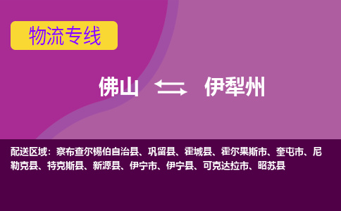 佛山到伊犁州物流专线-佛山至伊犁州货运,佛山到伊犁州货运物流-佛山货运物流