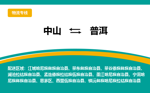 中山到普洱物流专线-中山至普洱货运,中山到普洱货运物流-中山货运物流公司