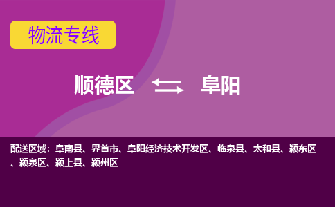 顺德区到阜阳物流专线-顺德区至阜阳货运,顺德区到阜阳货运物流