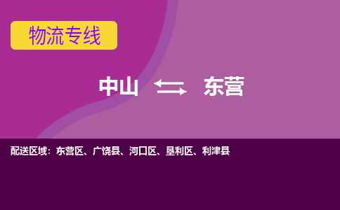 中山到东营物流专线-中山至东营货运,中山到东营货运物流-中山货运物流公司