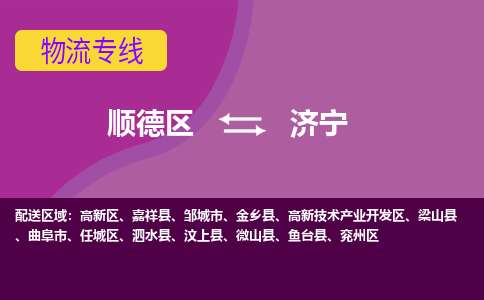 顺德区到济宁物流专线-顺德区至济宁货运,顺德区到济宁货运物流