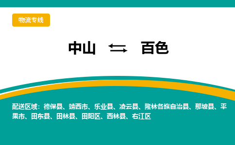 中山到百色物流专线-中山至百色货运,中山到百色货运物流-中山货运物流公司