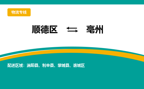 顺德区到亳州物流专线-顺德区至亳州货运,顺德区到亳州货运物流