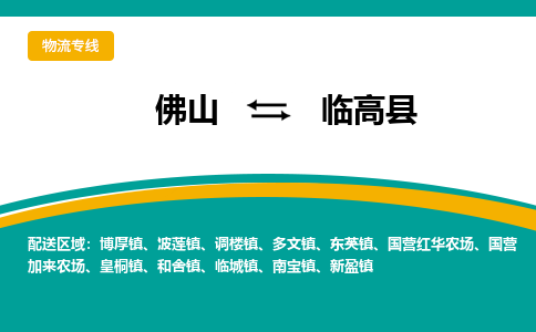 佛山到临高县物流专线-佛山至临高县货运,佛山到临高县货运物流-佛山货运物流