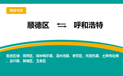 顺德区到呼和浩特物流专线-顺德区至呼和浩特货运,顺德区到呼和浩特货运物流