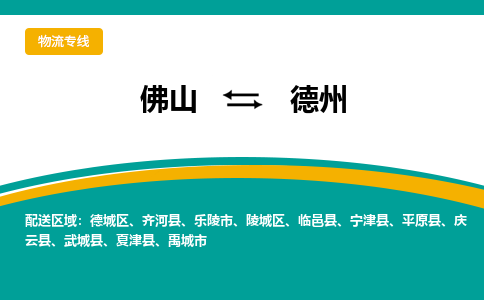 佛山到德州物流专线-佛山至德州货运,佛山到德州货运物流-佛山货运物流