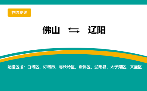 佛山到辽阳物流专线-佛山至辽阳货运,佛山到辽阳货运物流-佛山货运物流