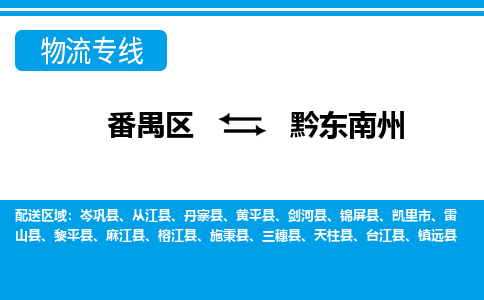 番禺区到黔东南州物流专线-番禺区至黔东南州货运,番禺区到黔东南州货运物流-番禺货运物流