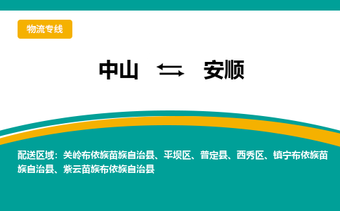 中山到安顺物流专线-中山至安顺货运,中山到安顺货运物流-中山货运物流公司