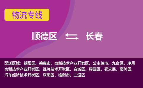 顺德区到长春物流专线-顺德区至长春货运,顺德区到长春货运物流