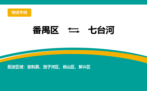 番禺区到七台河物流专线-番禺区至七台河货运,番禺区到七台河货运物流-番禺货运物流