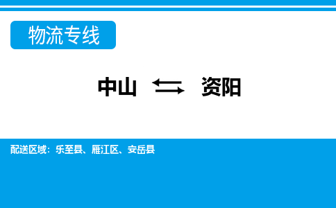 中山到资阳物流专线-中山至资阳货运,中山到资阳货运物流-中山货运物流公司