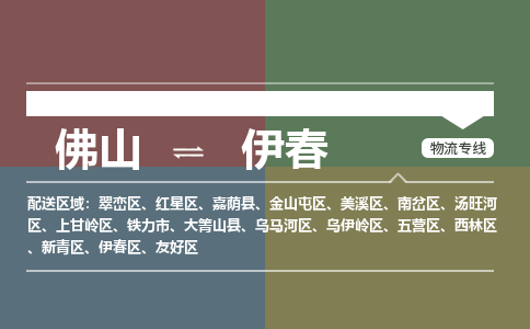 佛山到伊春物流专线-佛山至伊春货运,佛山到伊春货运物流-佛山货运物流