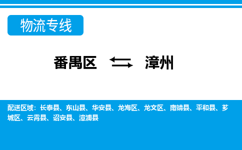 番禺区到漳州物流专线-番禺区至漳州货运,番禺区到漳州货运物流-番禺货运物流