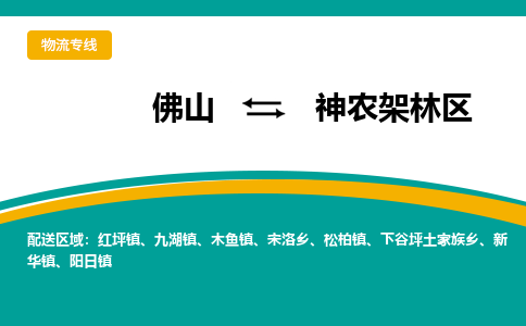 佛山到神农架林区物流专线-佛山至神农架林区货运,佛山到神农架林区货运物流-佛山货运物流