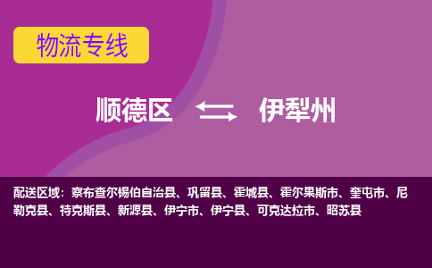 顺德区到伊犁州物流专线-顺德区至伊犁州货运,顺德区到伊犁州货运物流