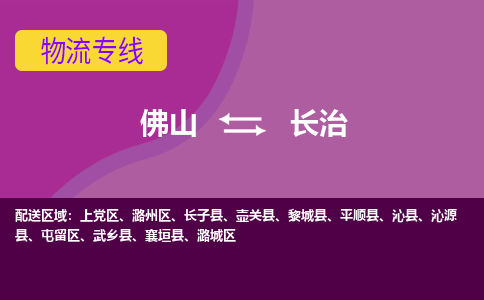 佛山到长治物流专线-佛山至长治货运,佛山到长治货运物流-佛山货运物流