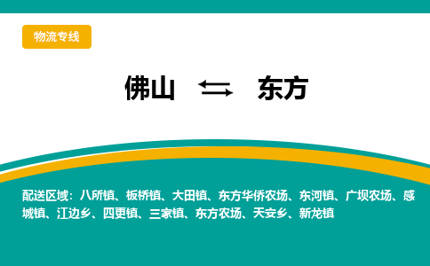 佛山到东方物流专线-佛山至东方货运,佛山到东方货运物流-佛山货运物流