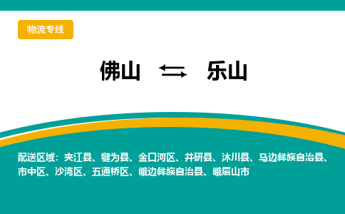 佛山到乐山物流专线-佛山至乐山货运,佛山到乐山货运物流-佛山货运物流