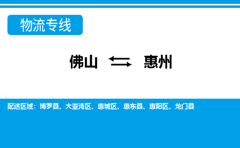 佛山到惠州物流专线-佛山至惠州货运,佛山到惠州货运物流-佛山货运物流