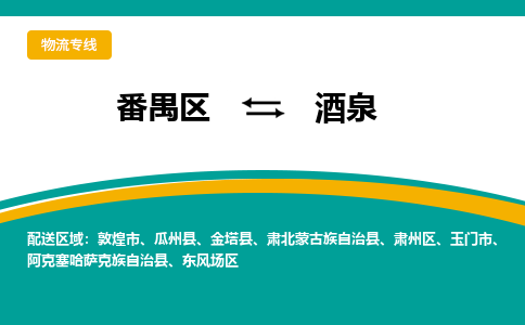 番禺区到酒泉物流专线-番禺区至酒泉货运,番禺区到酒泉货运物流-番禺货运物流