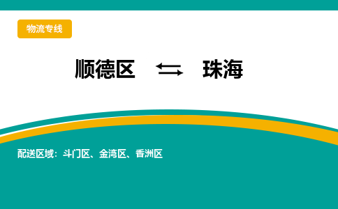 顺德区到珠海物流专线-顺德区至珠海货运,顺德区到珠海货运物流