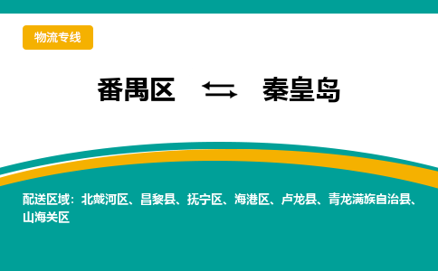 番禺区到秦皇岛物流专线-番禺区至秦皇岛货运,番禺区到秦皇岛货运物流-番禺货运物流