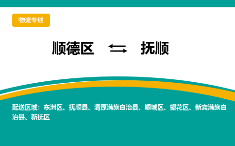 顺德区到抚顺物流专线-顺德区至抚顺货运,顺德区到抚顺货运物流