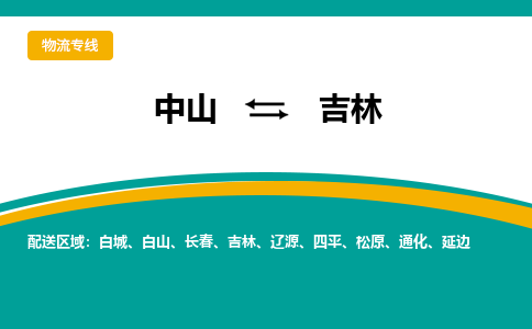 中山到吉林物流专线-中山至吉林货运,中山到吉林货运物流-中山货运物流公司