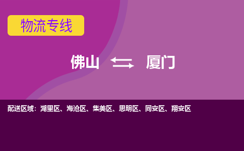 佛山到厦门物流专线-佛山至厦门货运,佛山到厦门货运物流-佛山货运物流