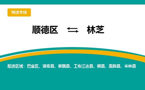 顺德区到林芝物流专线-顺德区至林芝货运,顺德区到林芝货运物流