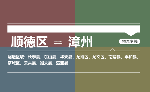 顺德区到漳州物流专线-顺德区至漳州货运,顺德区到漳州货运物流