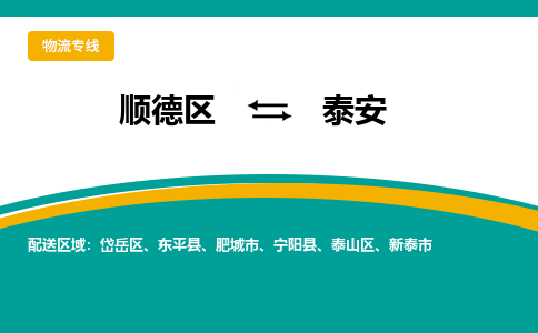 顺德区到泰安物流专线-顺德区至泰安货运,顺德区到泰安货运物流