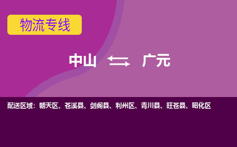 中山到广元物流专线-中山至广元货运,中山到广元货运物流-中山货运物流公司