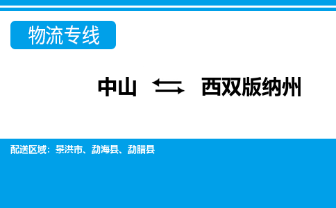 中山到西双版纳州物流专线-中山至西双版纳州货运,中山到西双版纳州货运物流-中山货运物流公司