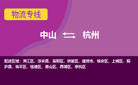 中山到杭州物流专线-中山至杭州货运,中山到杭州货运物流-中山货运物流公司