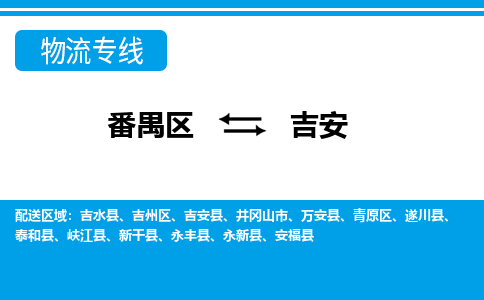 番禺区到吉安物流专线-番禺区至吉安货运,番禺区到吉安货运物流-番禺货运物流