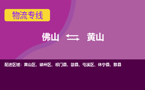 佛山到黄山物流专线-佛山至黄山货运,佛山到黄山货运物流-佛山货运物流