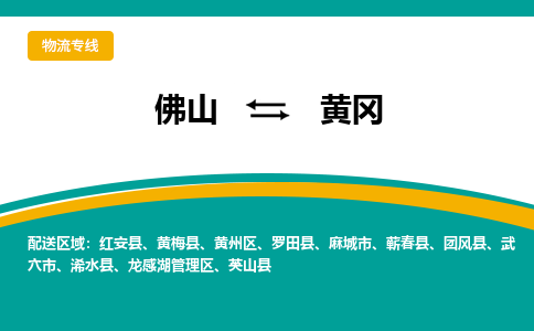 佛山到黄冈物流专线-佛山至黄冈货运,佛山到黄冈货运物流-佛山货运物流