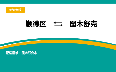 顺德区到图木舒克物流专线-顺德区至图木舒克货运,顺德区到图木舒克货运物流