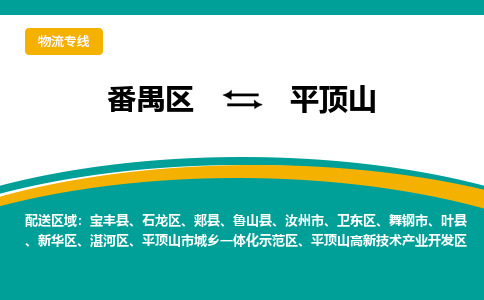 番禺区到平顶山物流专线-番禺区至平顶山货运,番禺区到平顶山货运物流-番禺货运物流